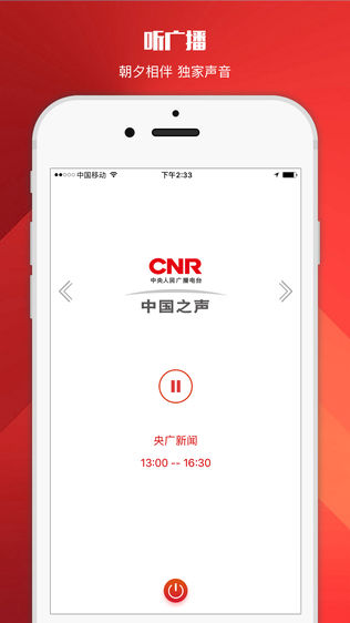 中国之声iPhone版下载安装_ios中国之声手机版