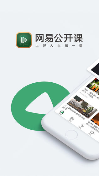 网易公开课iPhone版免费下载_网易公开课app