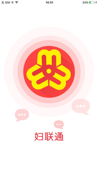 妇联通iPhone版免费下载_妇联通app的ios最新