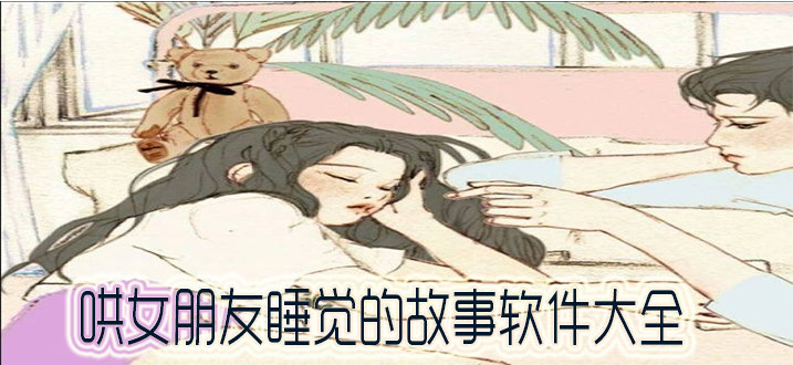 哄女朋友睡觉的故事软件大全