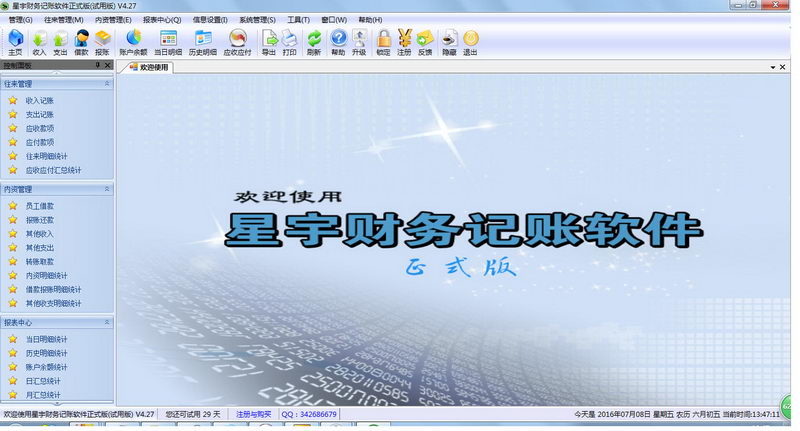 星宇财务记账软件