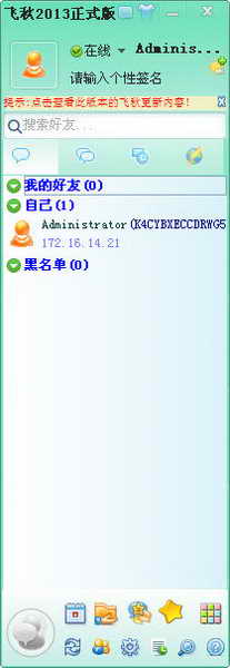飞秋(FeiQ) 2013