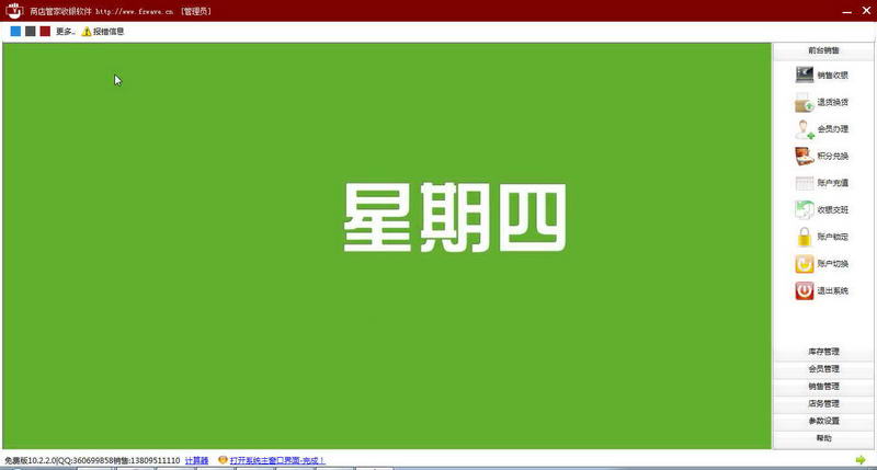 商店管家收银软件