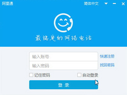 阿里通网络电话