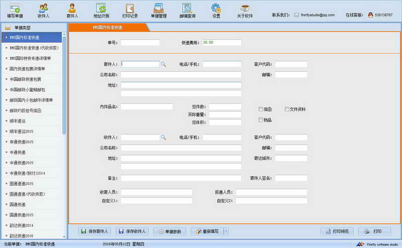 萤火虫快递单打印软件