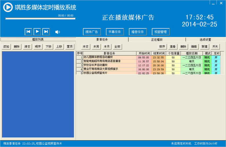 琪胜多媒体定时播放系统
