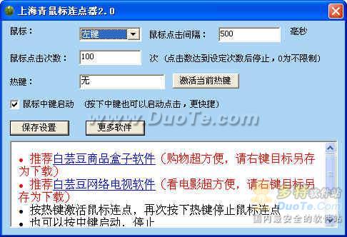 上海青鼠标连点器
