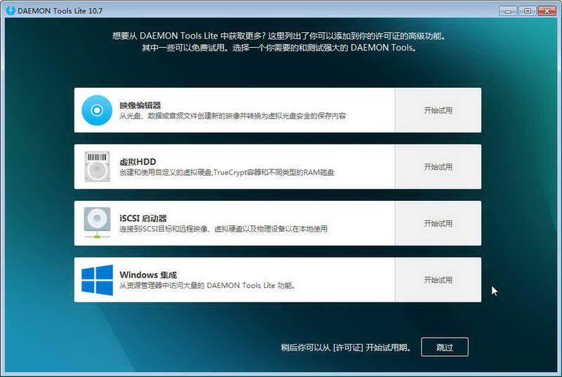 精灵虚拟光驱(Daemon Tools Lite)
