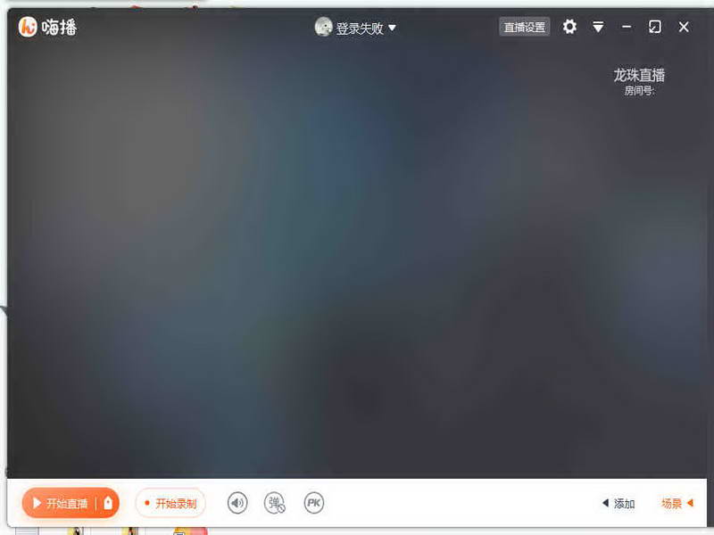 嗨播直播助手