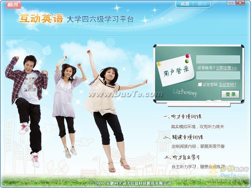 互动英语大学四六级学习平台