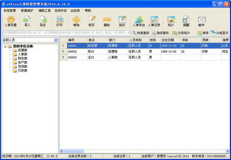 Office人事档案管理系统