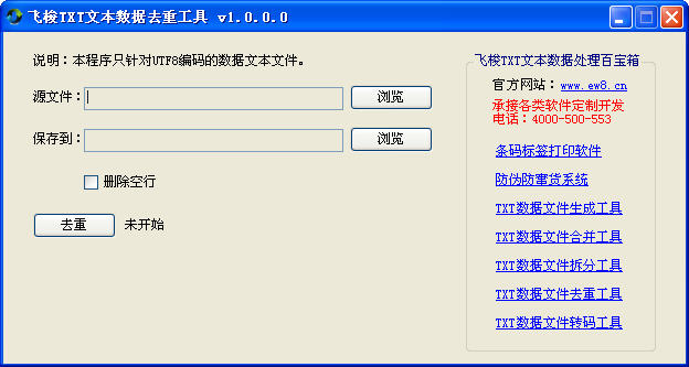 飞梭TXT文本数据去重工具