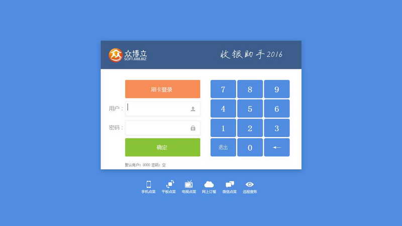 众博立收银助手2016