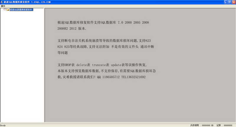 极速SQL数据库修复软件