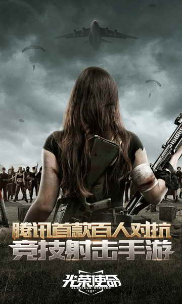 光荣使命 电脑版