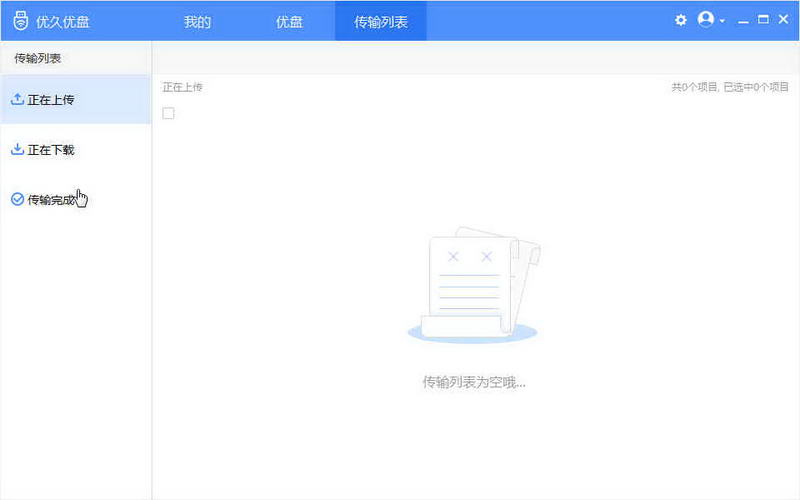优久优盘
