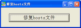 hosts文件修复工具