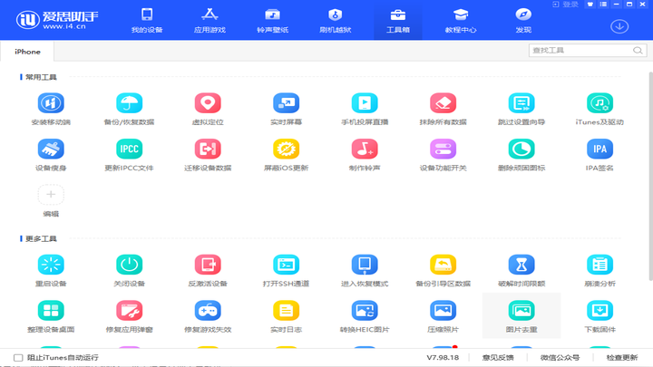 爱思助手