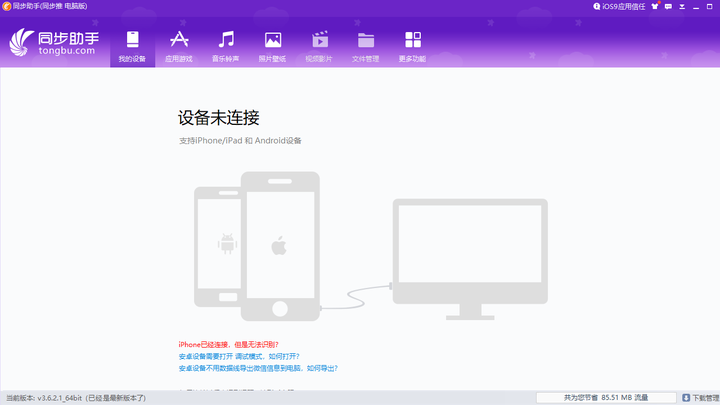 同步助手iPhone/iPad版
