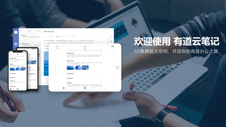 有道云笔记