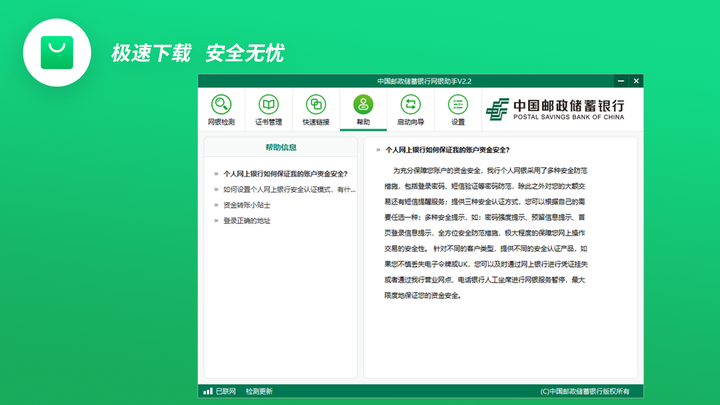 中国邮政储蓄银行网银助手