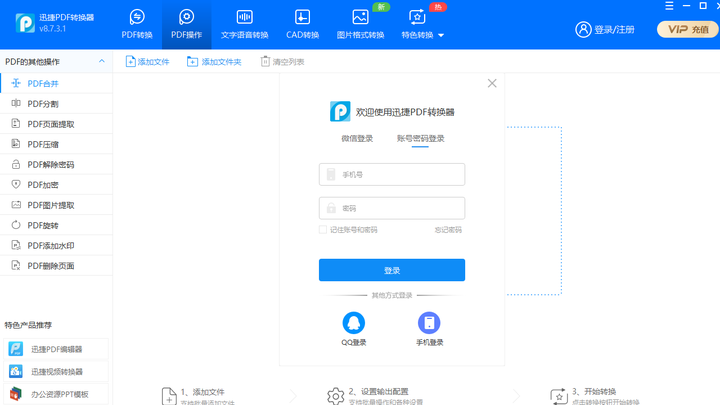 迅捷PDF转换器