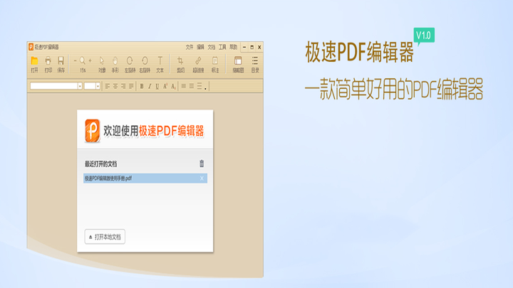 极速PDF编辑器