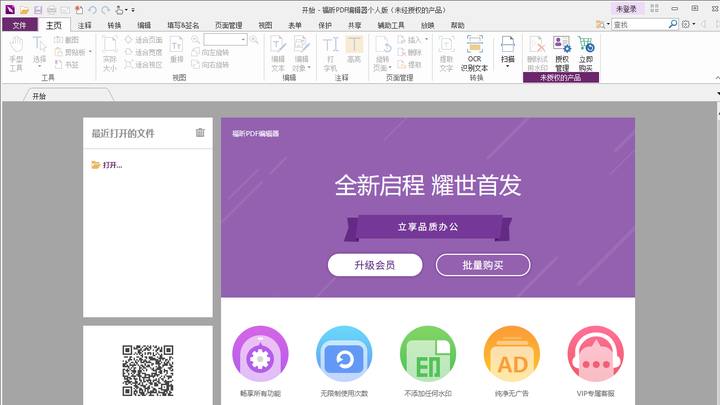 福昕PDF编辑器
