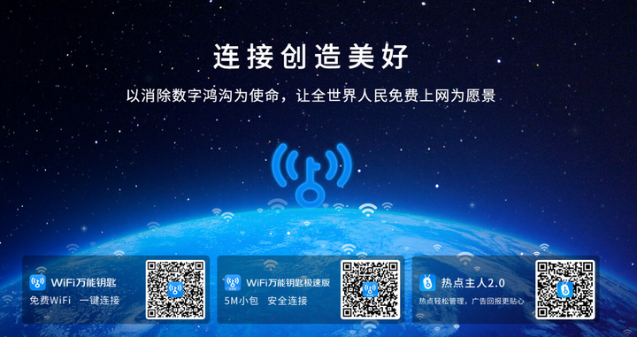 WiFi万能钥匙 电脑版