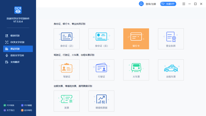 迅捷OCR文字识别软件