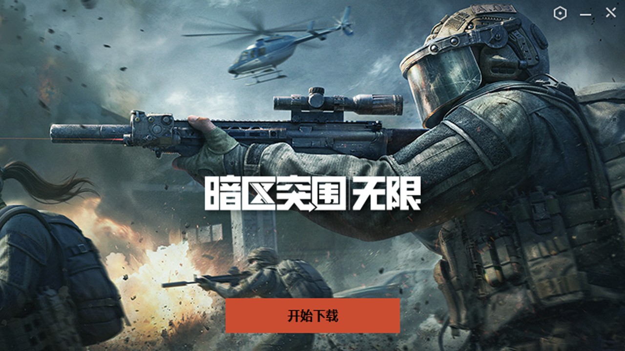 暗区突围：无限截图1