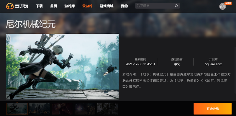 尼尔机械纪元云玩版