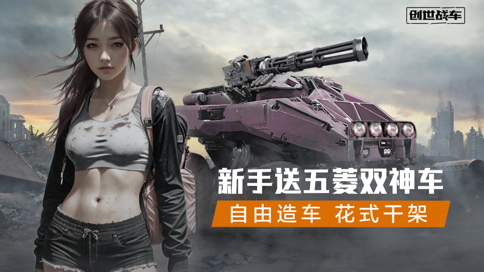 创世战车