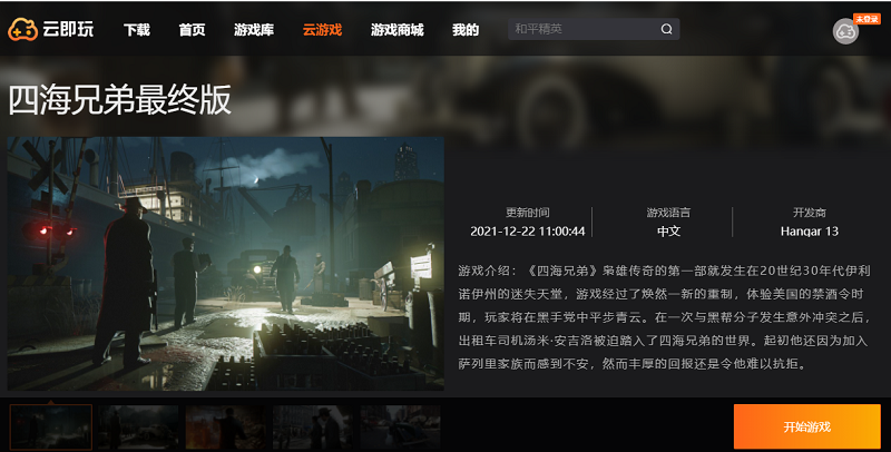 四海兄弟最终版云玩版