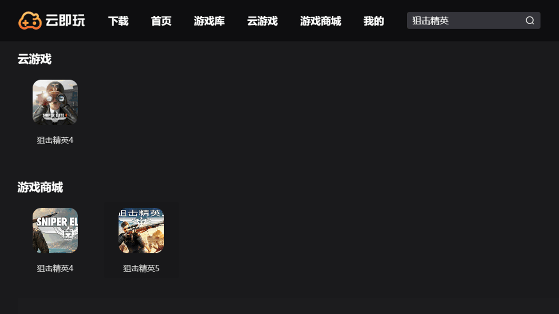 狙击精英5 云游戏