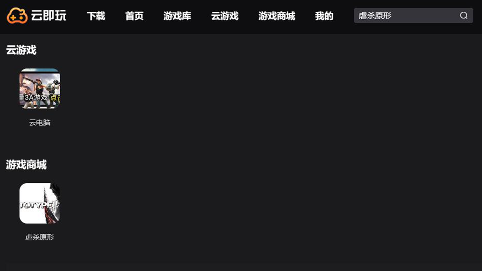 虐杀原形 云游戏