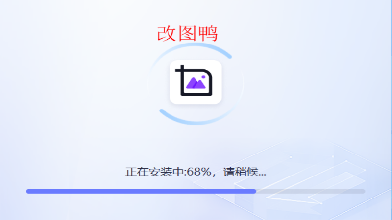 改图鸭