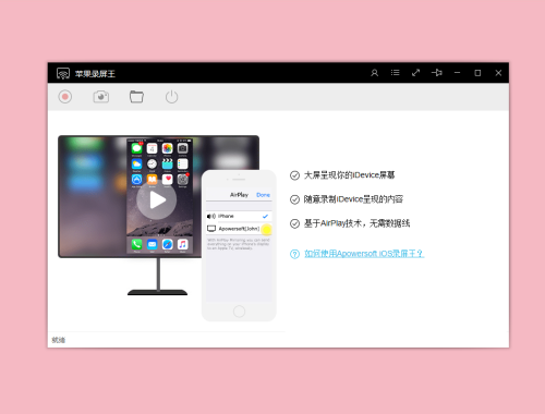 Apowersoft苹果录屏王