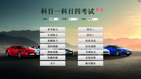 科目一科目四模拟考试
