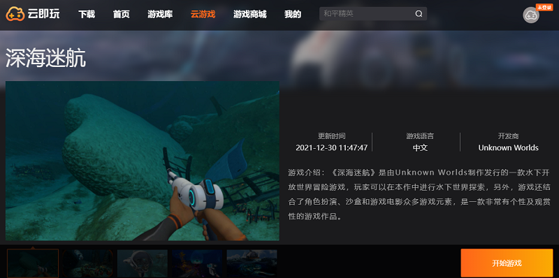 深海迷航（云玩版）