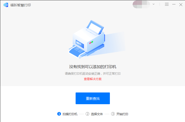 福昕智慧打印