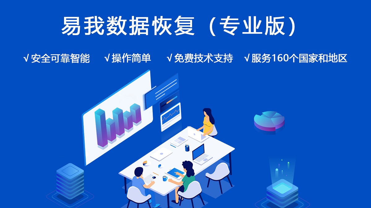 易我数据恢复
