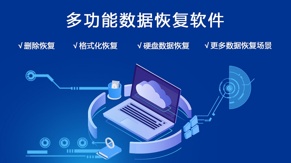 易我数据恢复