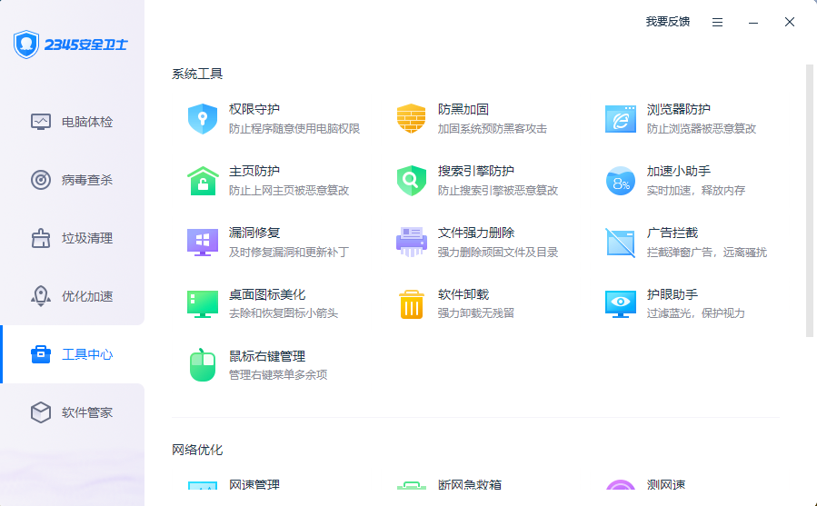 2345安全卫士