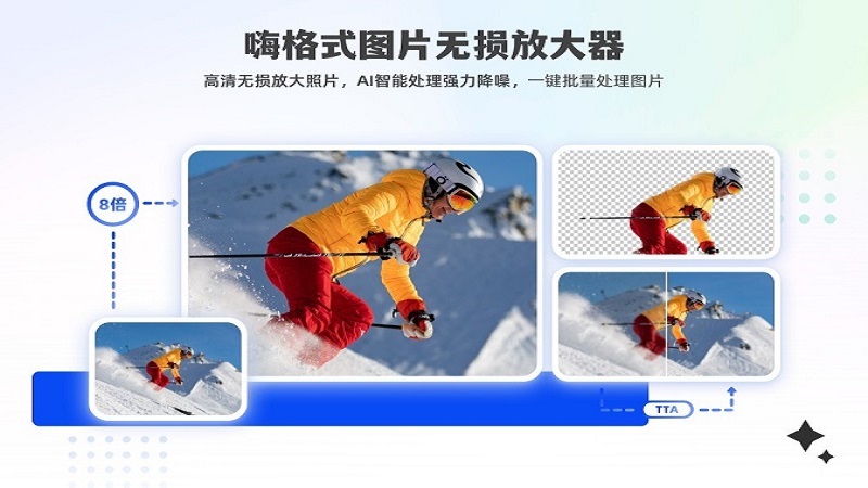 嗨格式图片无损放大器
