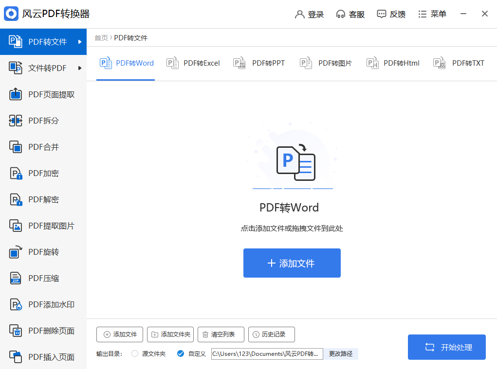 风云PDF转换器