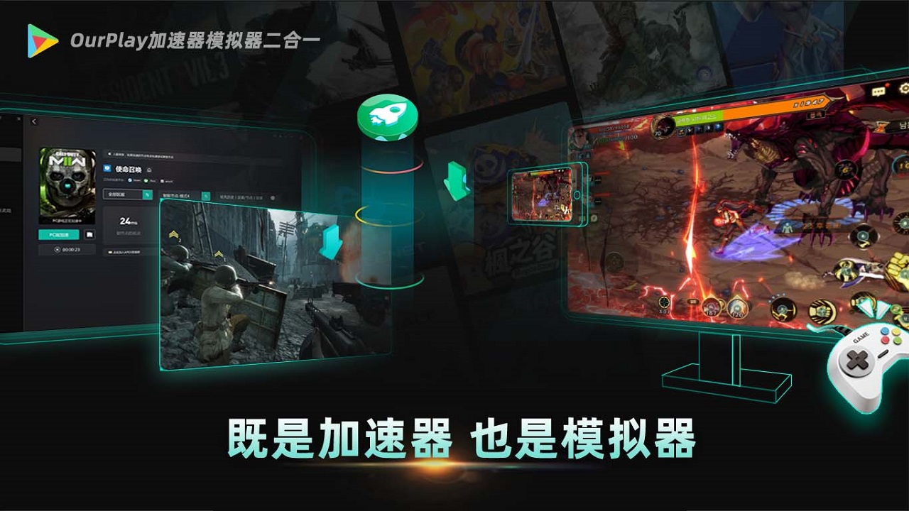 OurPlay加速器模拟器二合一
