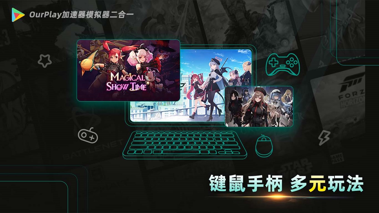 OurPlay加速器模拟器二合一