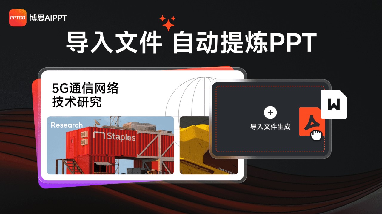 博思AIPPT截图3