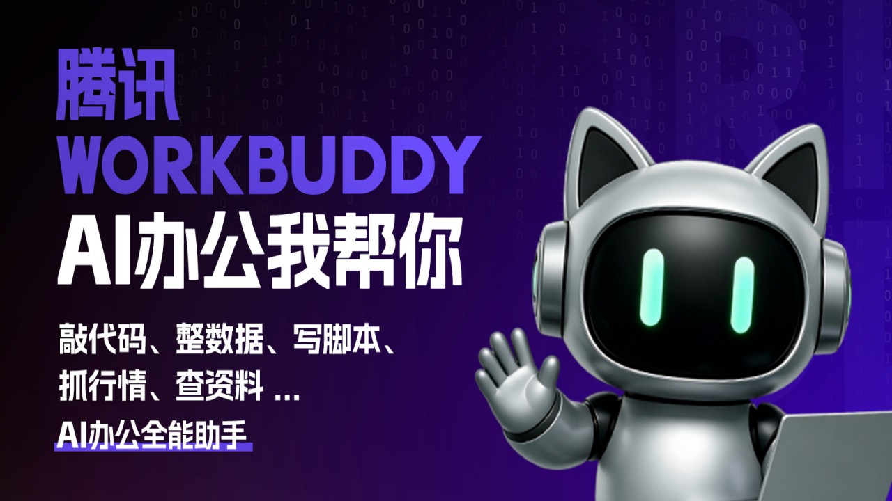 WorkBuddy截图2
